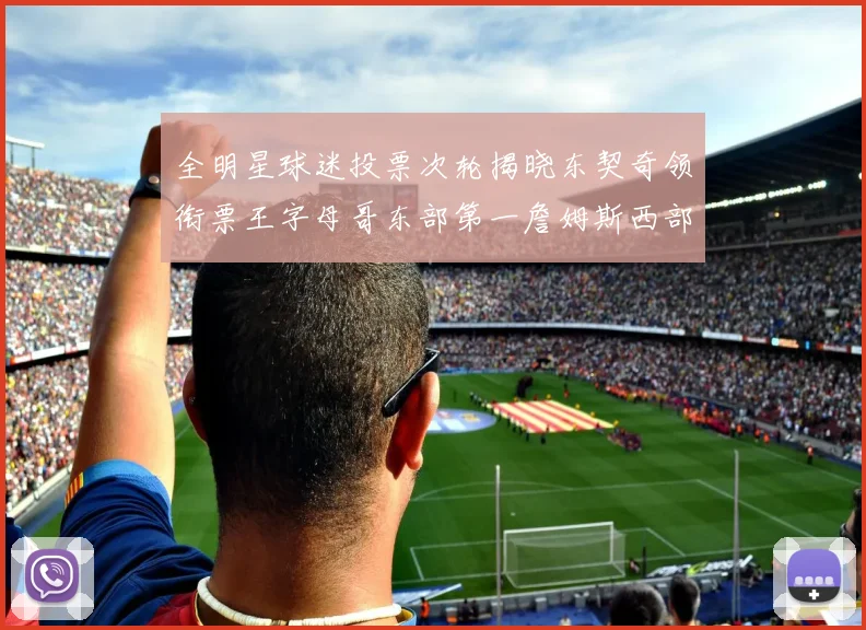全明星球迷投票次轮揭晓东契奇领衔票王字母哥东部第一詹姆斯西部第八