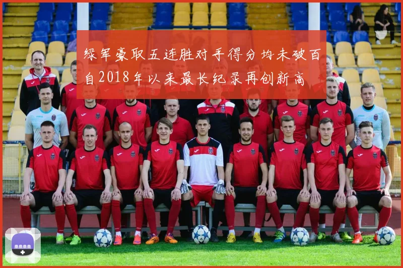 绿军豪取五连胜对手得分均未破百自2018年以来最长纪录再创新高